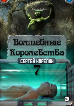Читать онлайн книгу Волшебные королевства 7. Конец Игры… или начало? автор Карелин Сергей Витальевич Книга Волшебные королевства 7. Конец Игры… или начало?